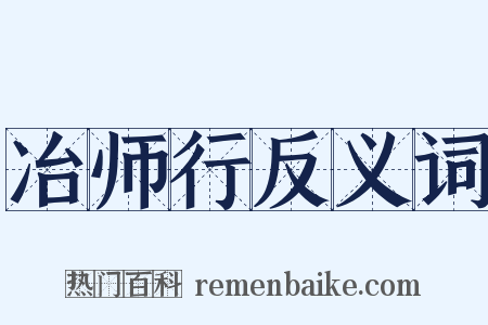 冶师行反义词是什么意思的图片
